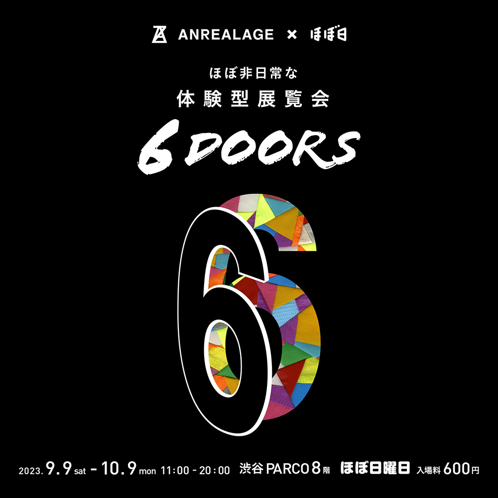 ANREALAGE&times;ほぼ日 ほぼ非日常な体験型展覧会 『６DOORS』