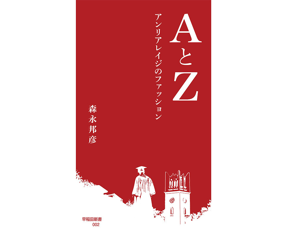 AとZ -&nbsp;アンリアレイジのファッション